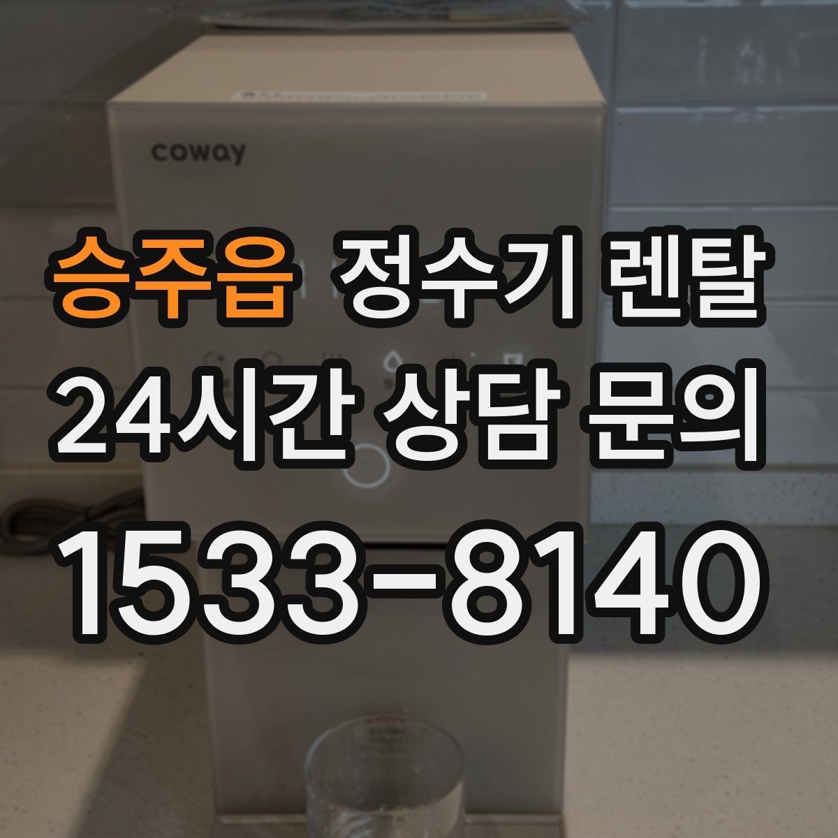 승주읍 정수기 렌탈 컴프레서형과 전자식 냉각 차이 정리