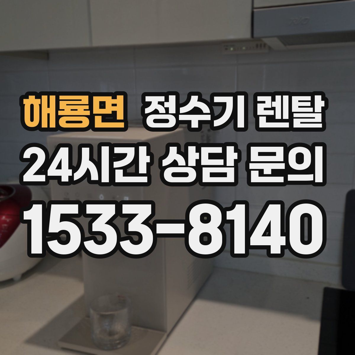 해룡면 정수기 렌탈