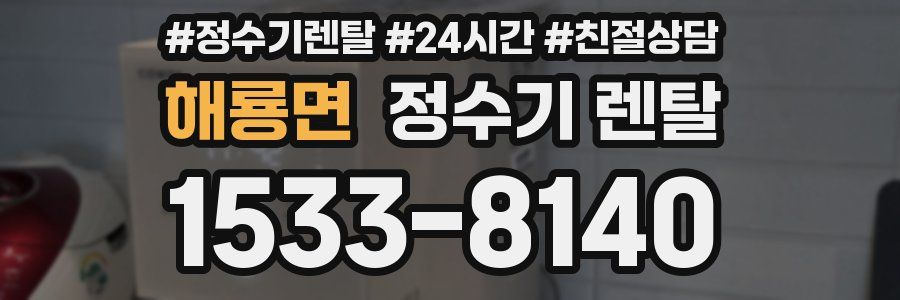 해룡면 정수기 렌탈