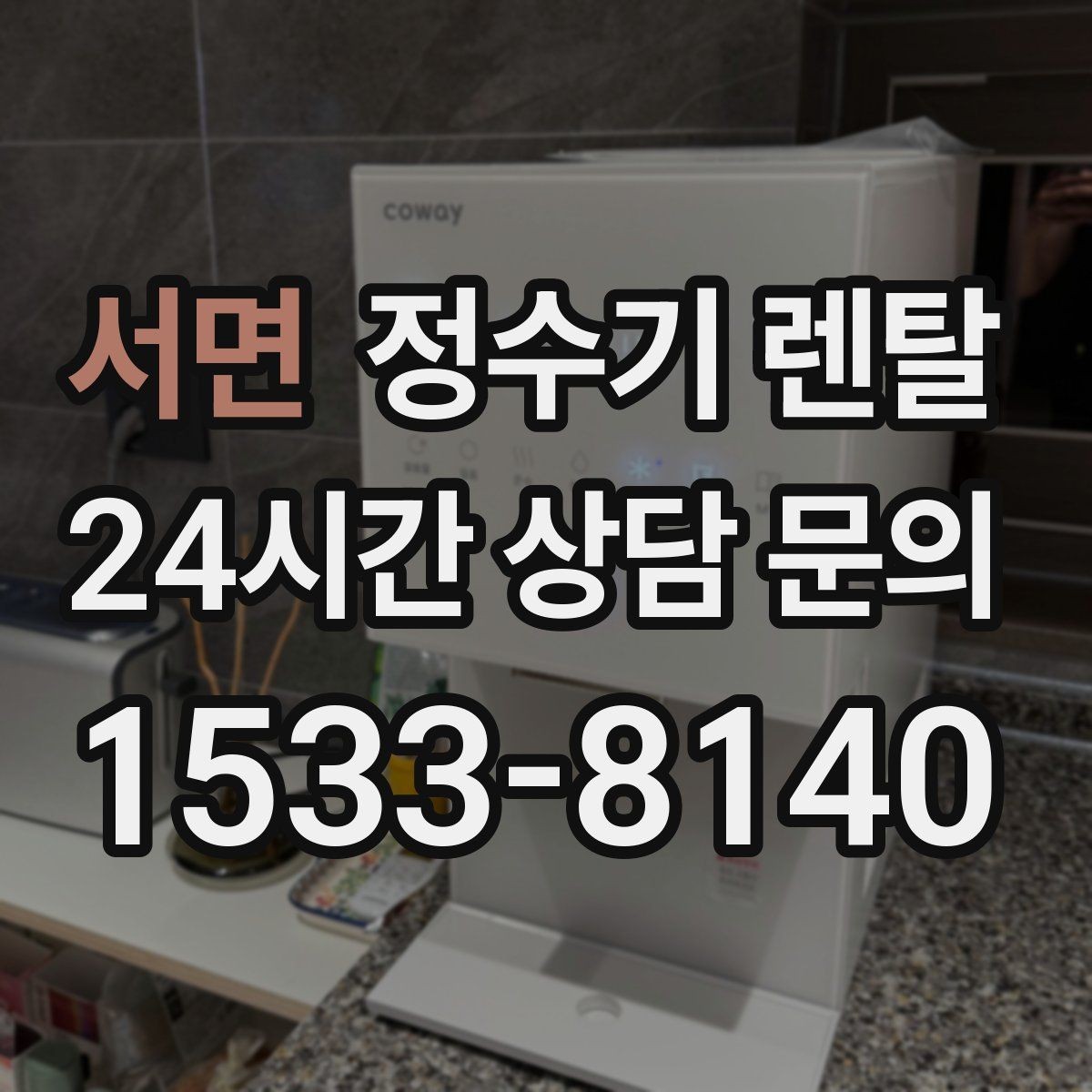 서면 정수기 렌탈 물에서 냄새가 나면 점검해야 할 것
