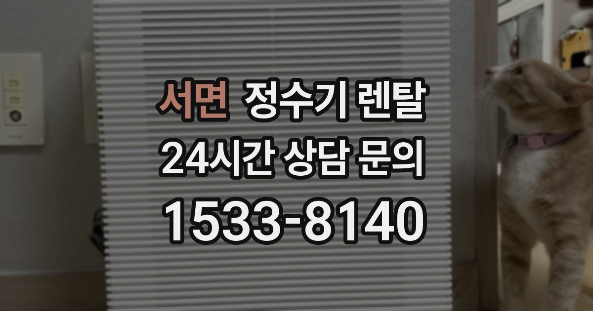 서면 정수기 렌탈