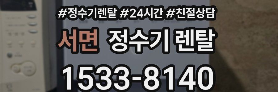 서면 정수기 렌탈