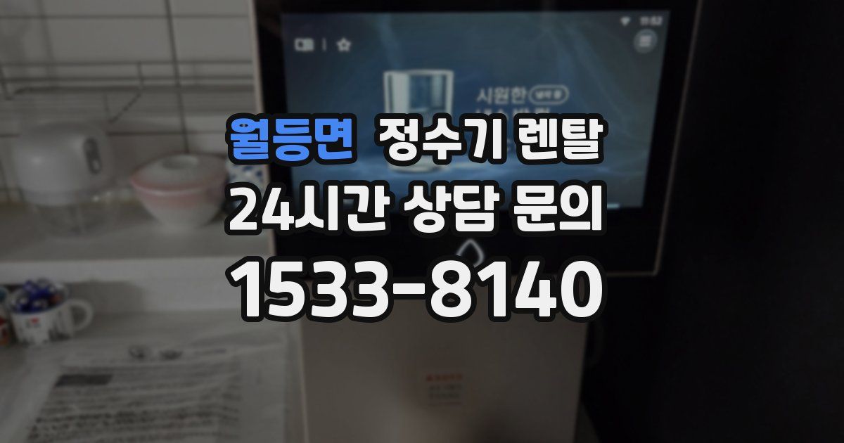 월등면 정수기 렌탈