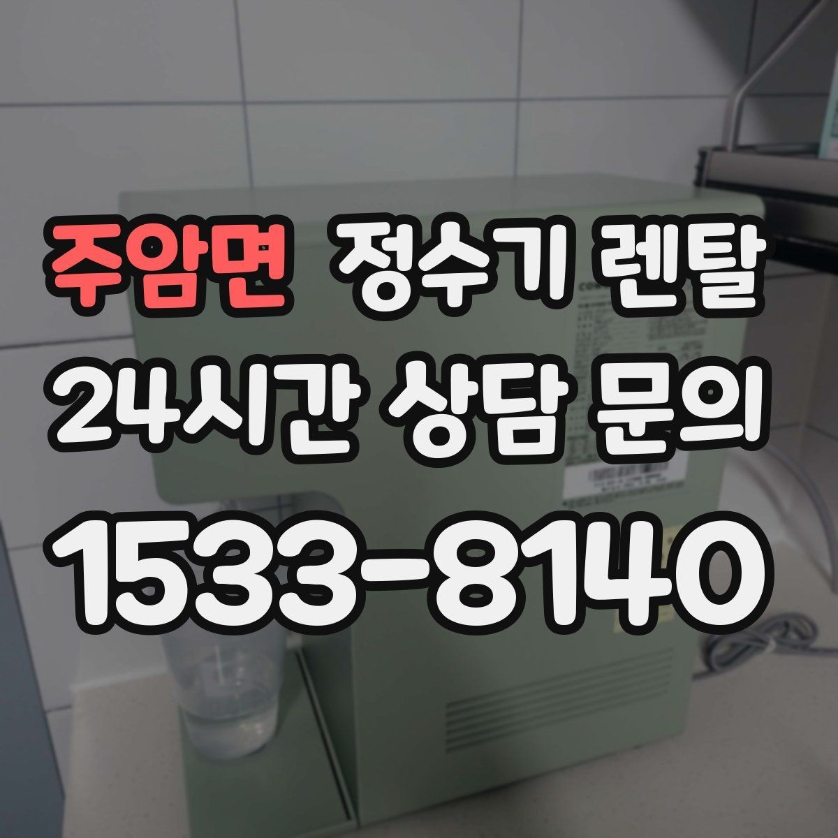 주암면 정수기 렌탈 물이 느리게 나올 때 점검 순서
