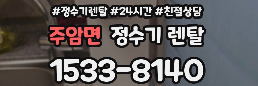 주암면 정수기 렌탈