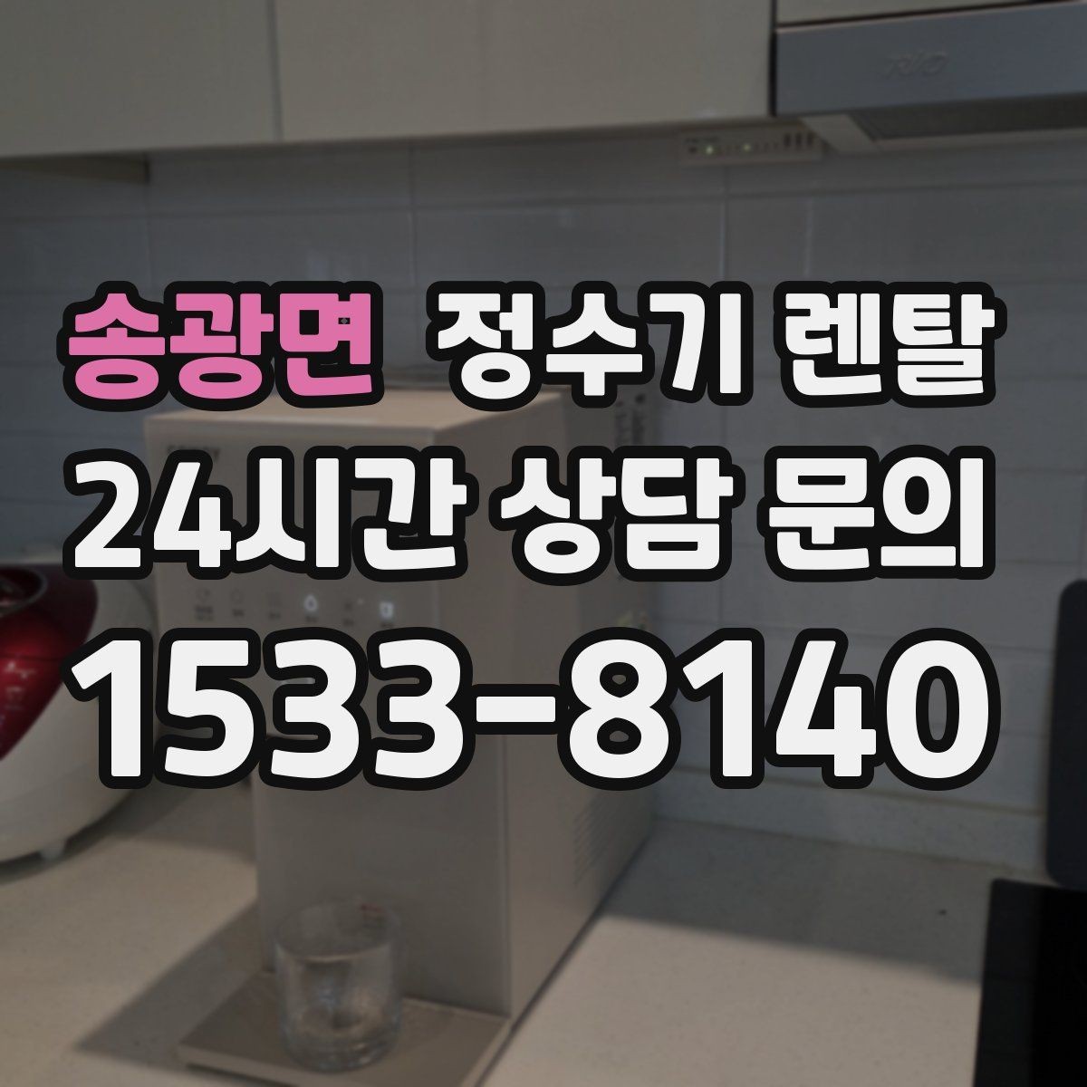 송광면 정수기 렌탈 인기 모델이 많은 이유를 기준으로 정리