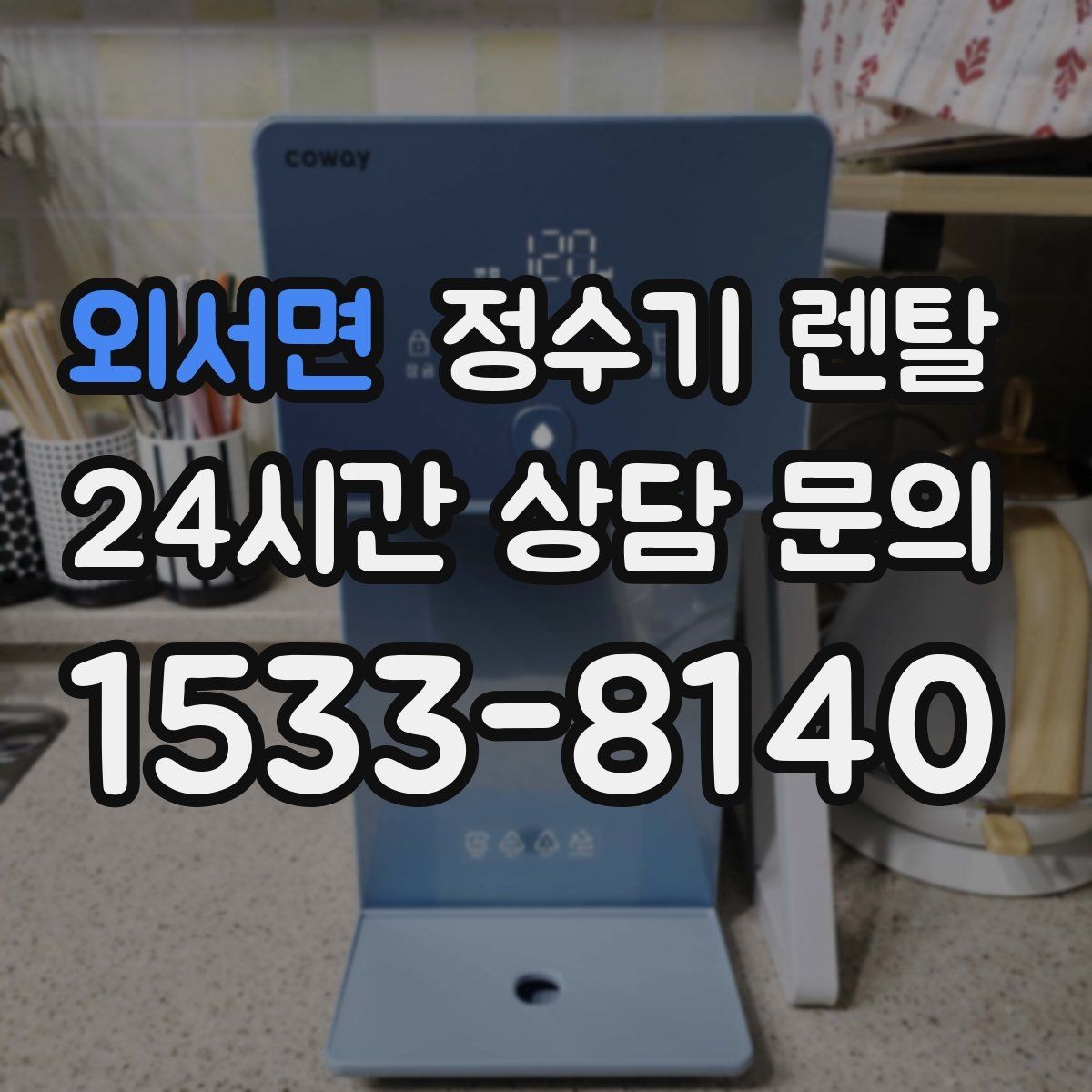 외서면 정수기 렌탈 물이 느리게 나올 때 점검 포인트