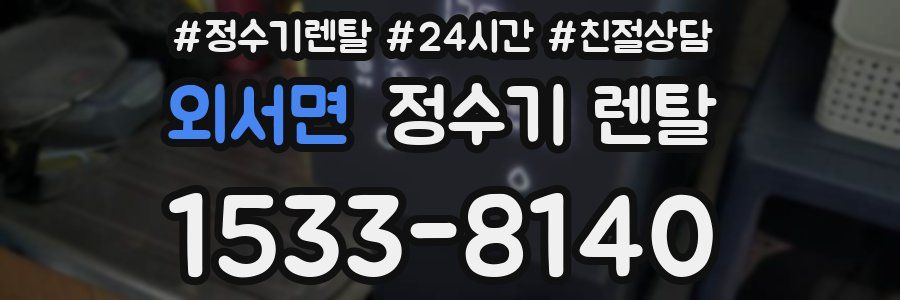 외서면 정수기 렌탈