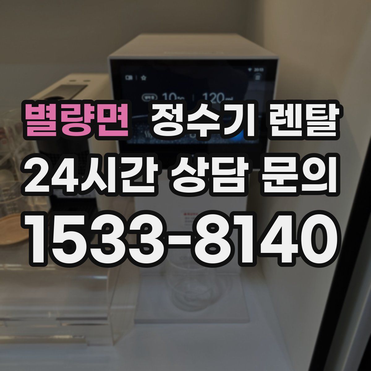 별량면 정수기 렌탈