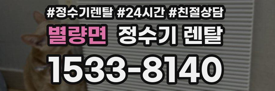 별량면 정수기 렌탈