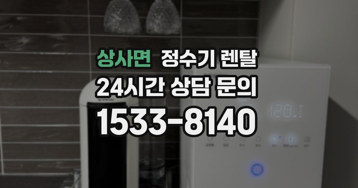 상사면 정수기 렌탈