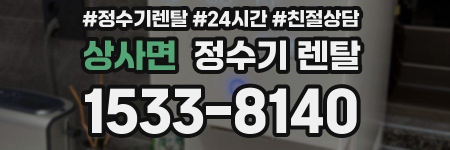 상사면 정수기 렌탈