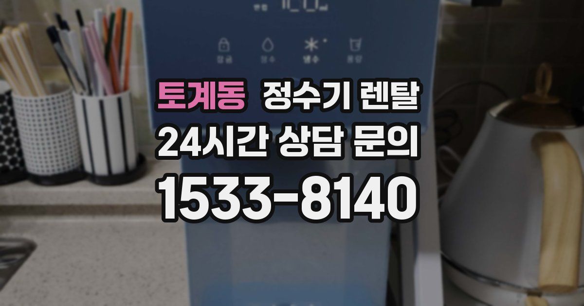 토계동 정수기 렌탈