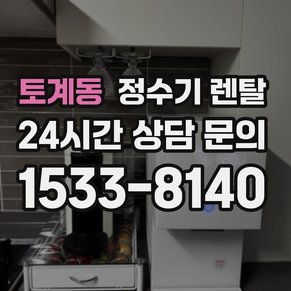 토계동 정수기 렌탈