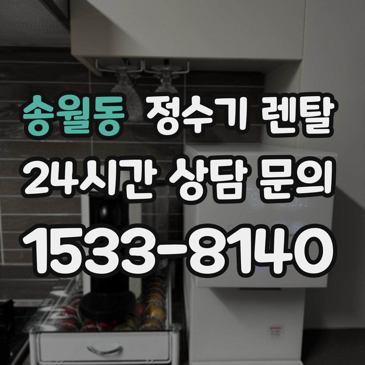 송월동 정수기 렌탈