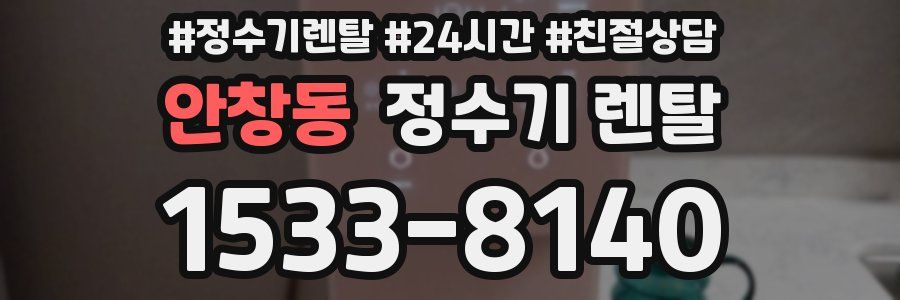 안창동 정수기 렌탈