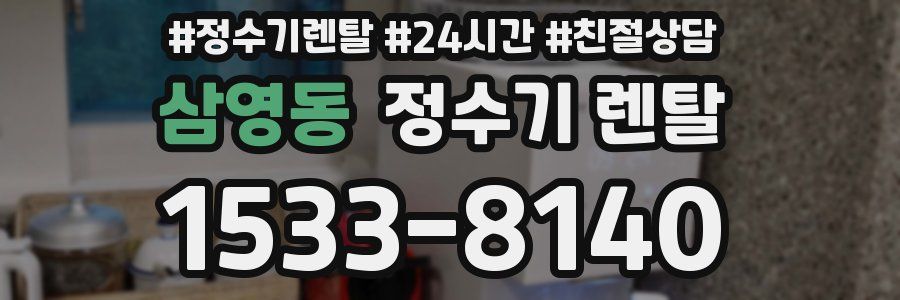 삼영동 정수기 렌탈