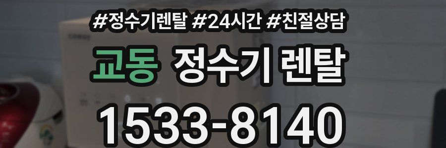 교동 정수기 렌탈