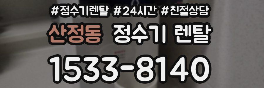 산정동 정수기 렌탈