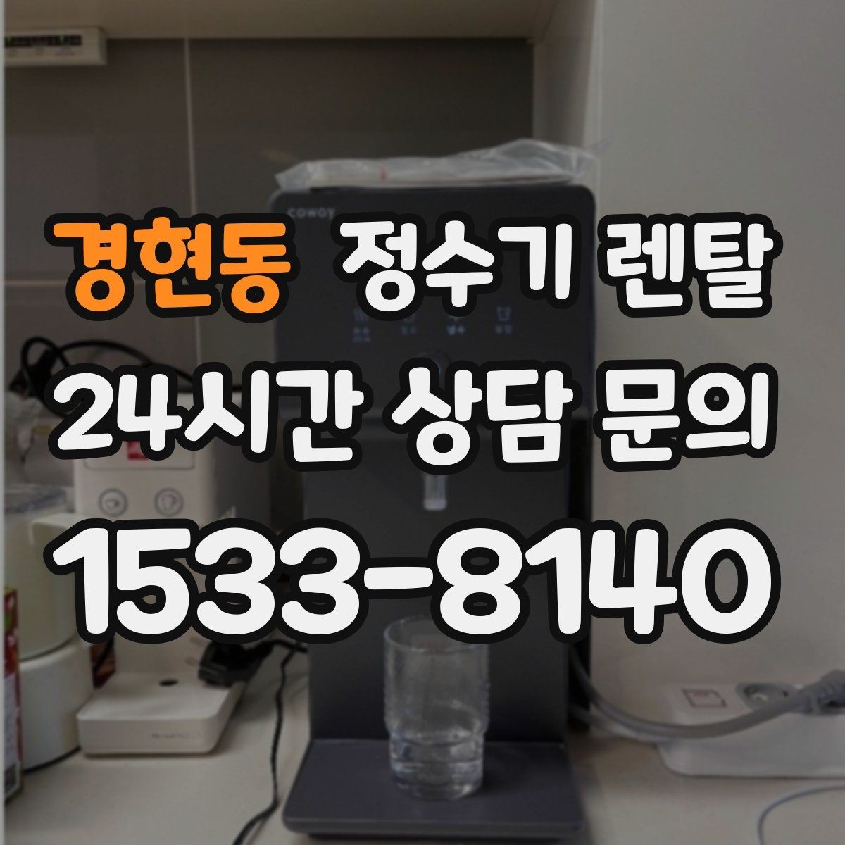 경현동 정수기 렌탈 출수구 관리가 쉬운 제품이 만족도가 높은 이유