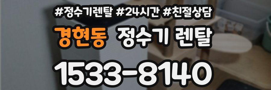 경현동 정수기 렌탈