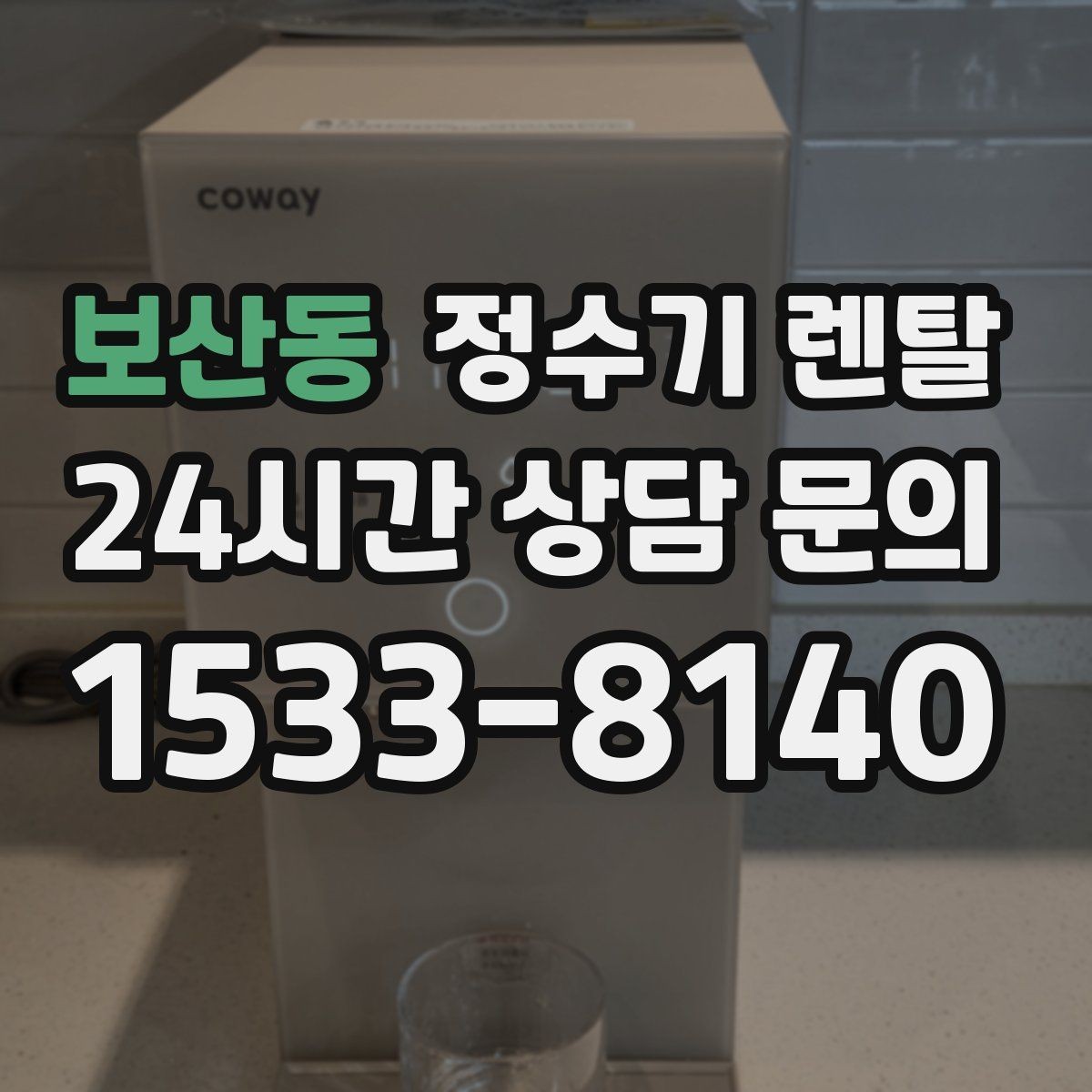 보산동 정수기 렌탈 싱크대 하부 공간이 좁을 때 해결 방법