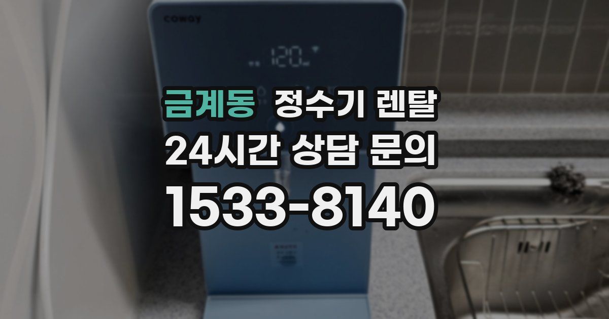 금계동 정수기 렌탈