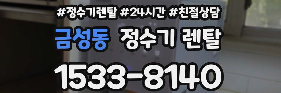 금성동 정수기 렌탈