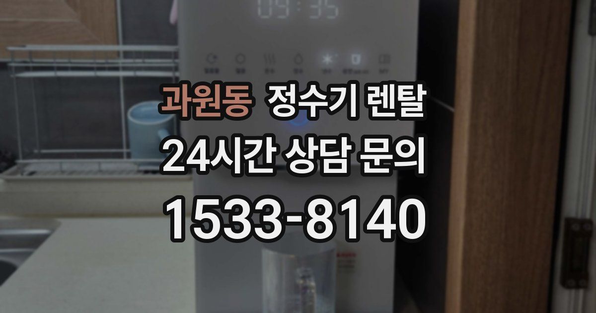 과원동 정수기 렌탈