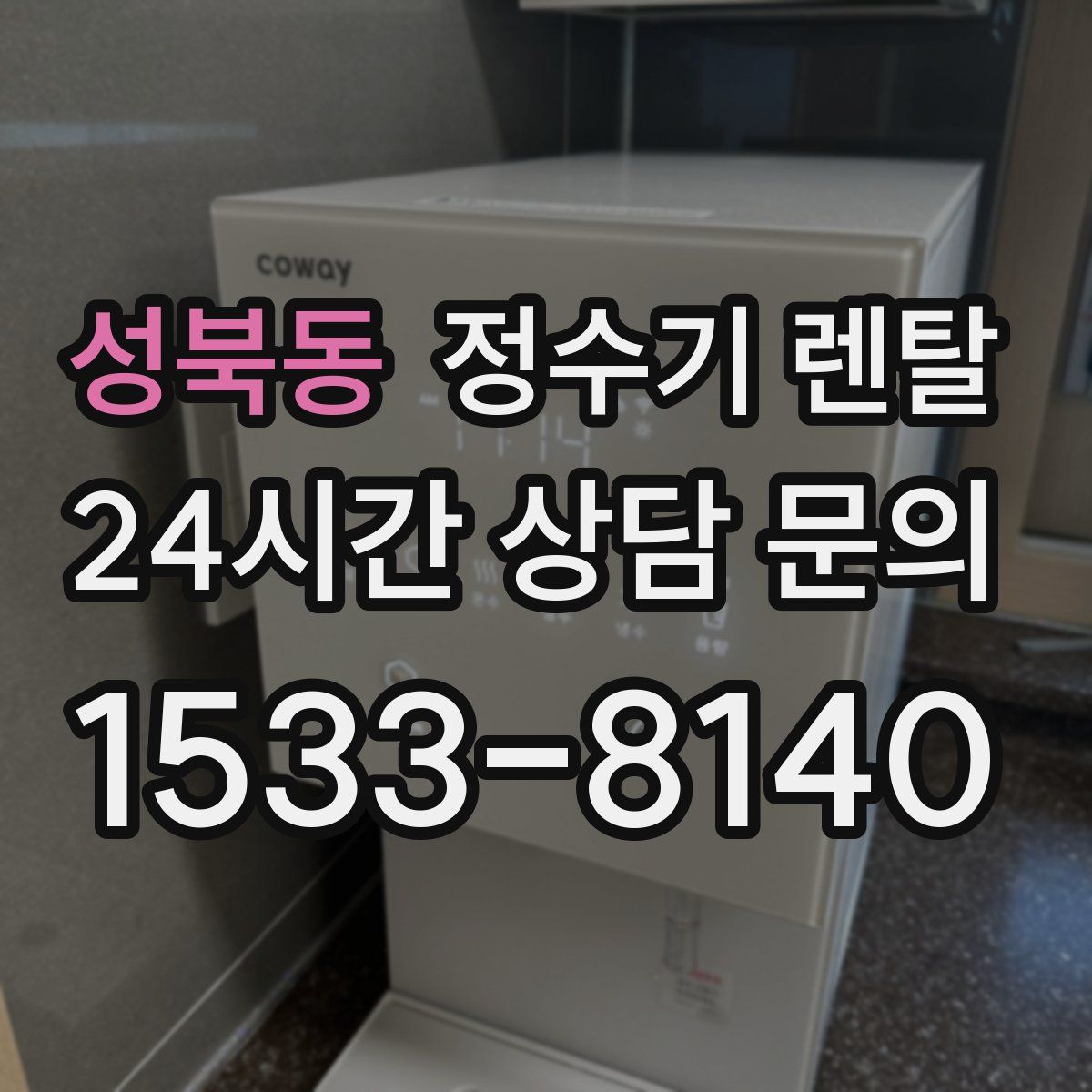 성북동 정수기 렌탈