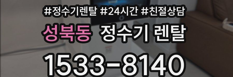 성북동 정수기 렌탈