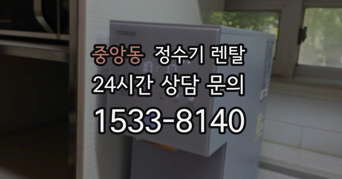 중앙동 정수기 렌탈