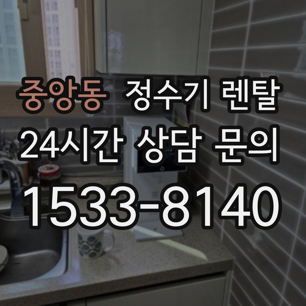 중앙동 정수기 렌탈