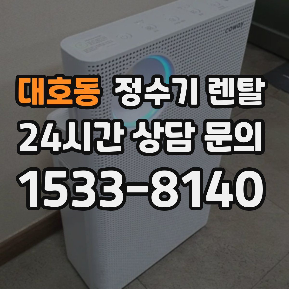 대호동 정수기 렌탈