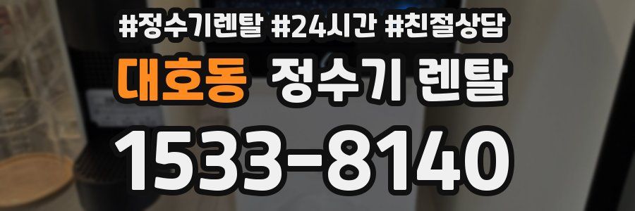 대호동 정수기 렌탈