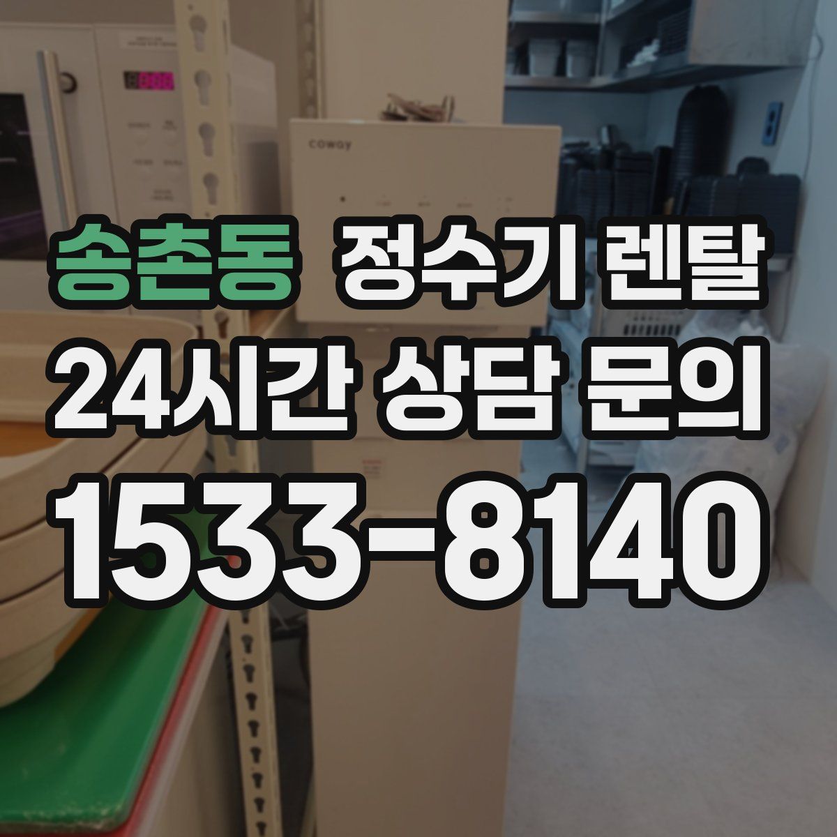 송촌동 정수기 렌탈