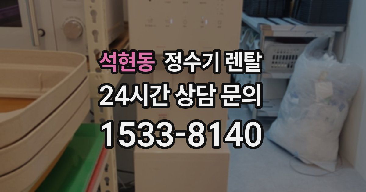 석현동 정수기 렌탈