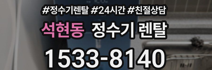 석현동 정수기 렌탈