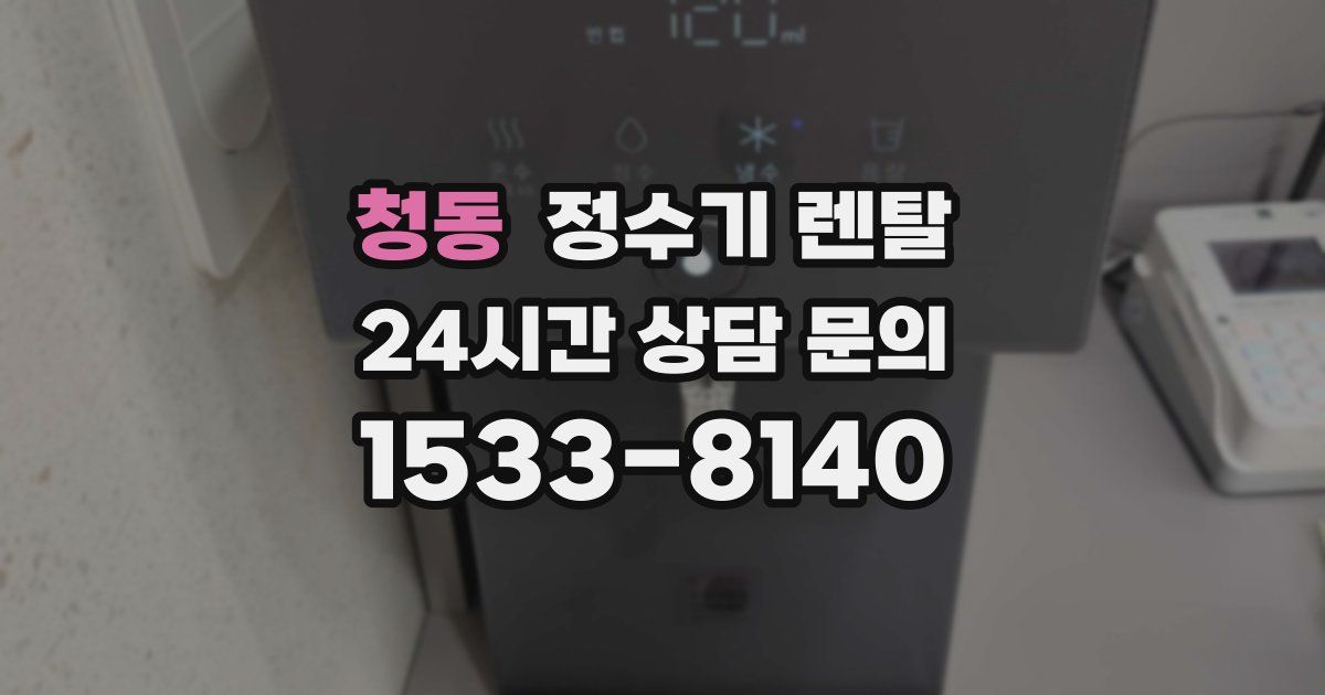 청동 정수기 렌탈