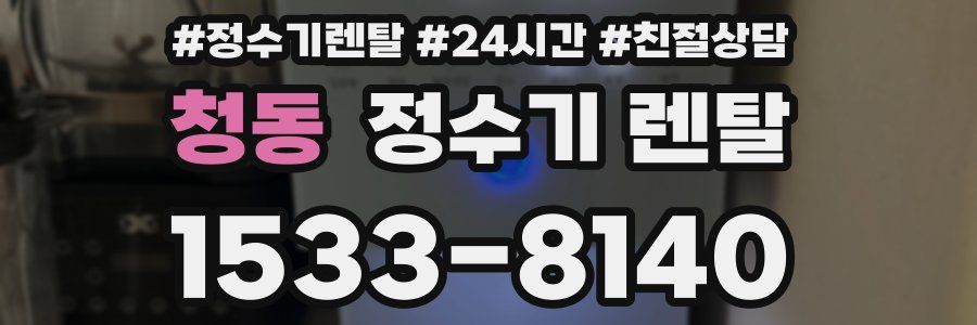 청동 정수기 렌탈