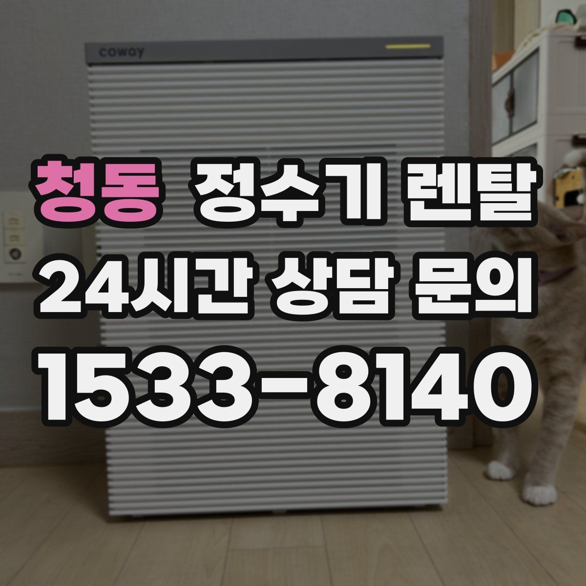 청동 정수기 렌탈