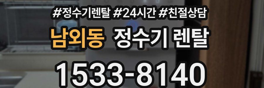 남외동 정수기 렌탈