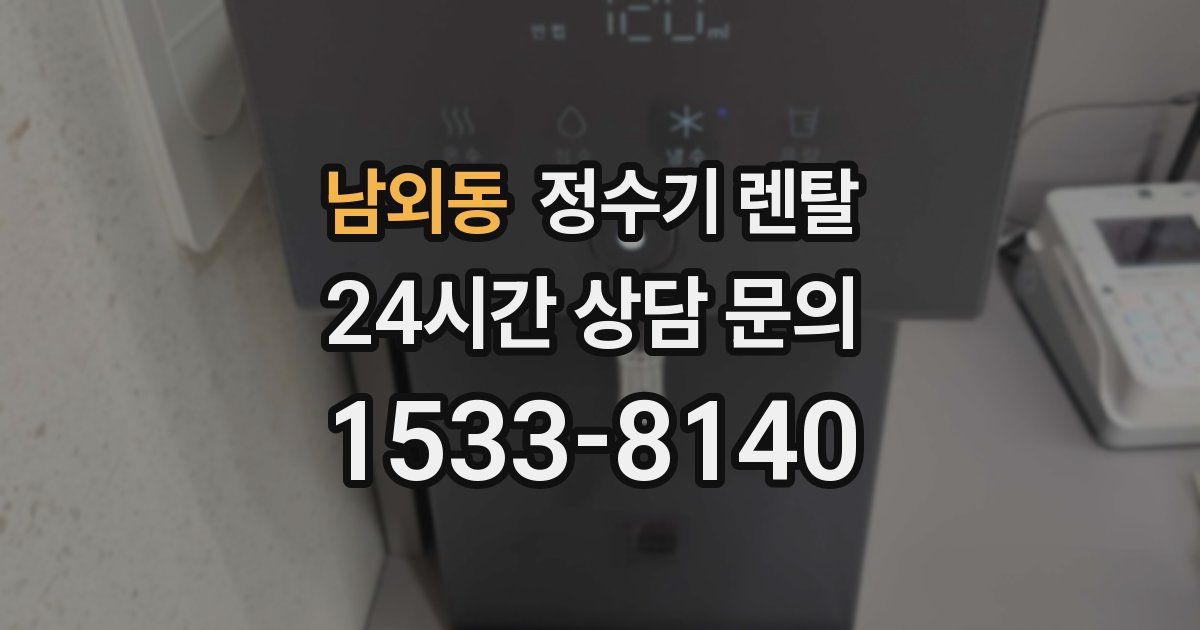 남외동 정수기 렌탈