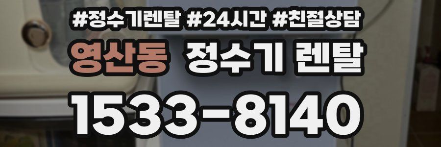 영산동 정수기 렌탈