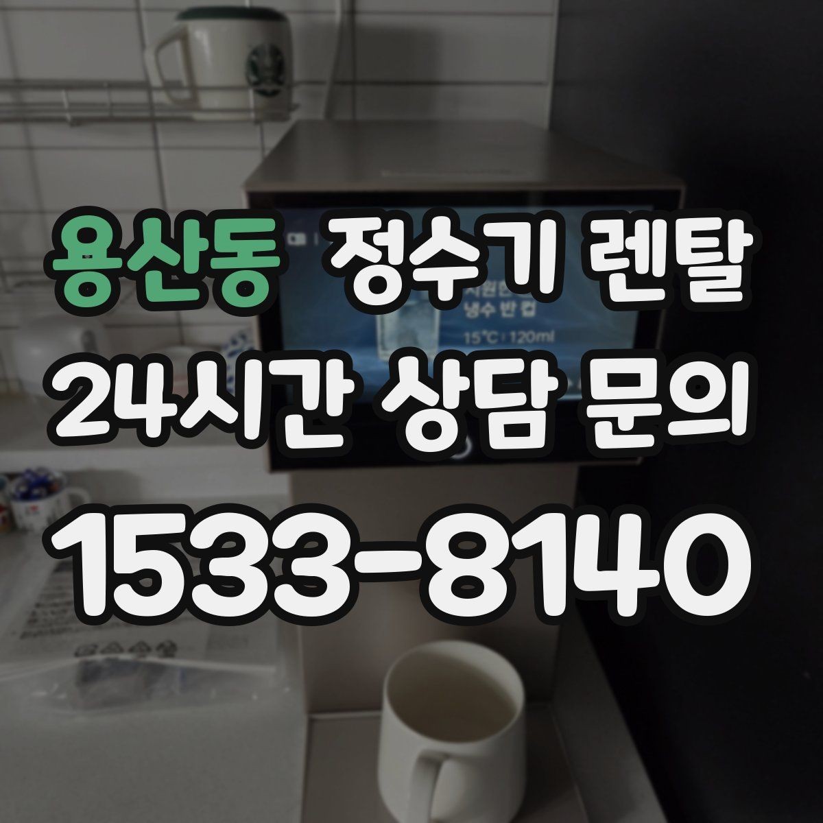 용산동 정수기 렌탈 물에서 기포가 보이면 이상일까