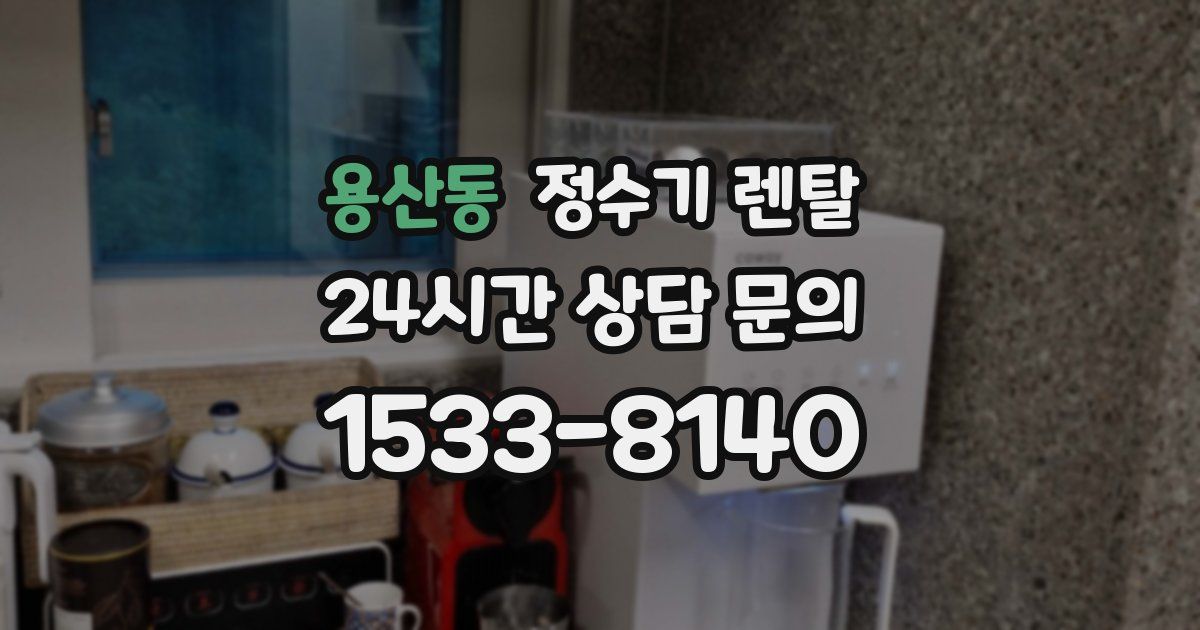 용산동 정수기 렌탈