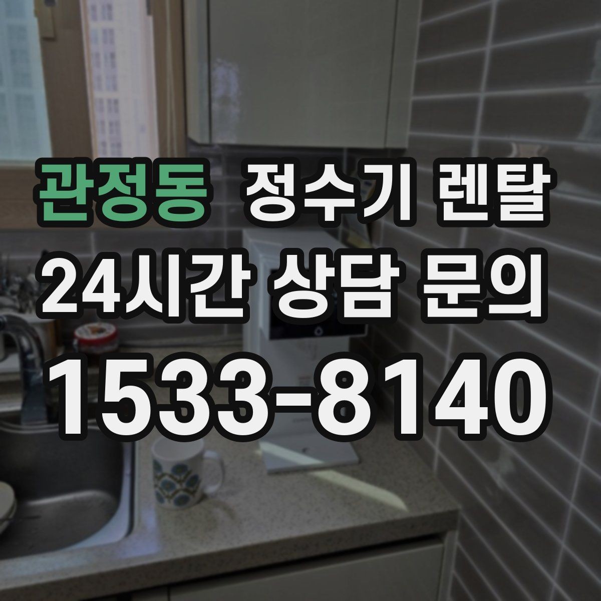 관정동 정수기 렌탈 설치비 등록비 포함 여부가 중요한 이유