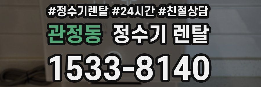 관정동 정수기 렌탈