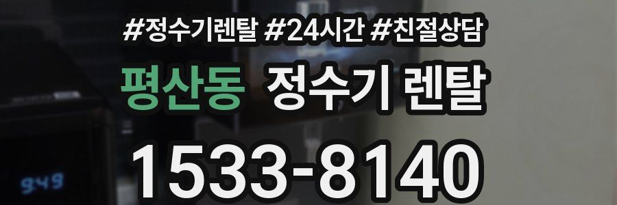 평산동 정수기 렌탈