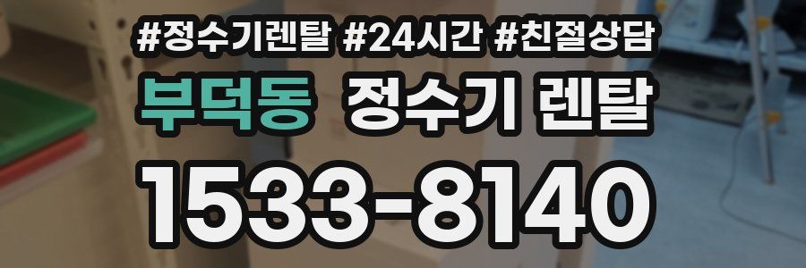 부덕동 정수기 렌탈